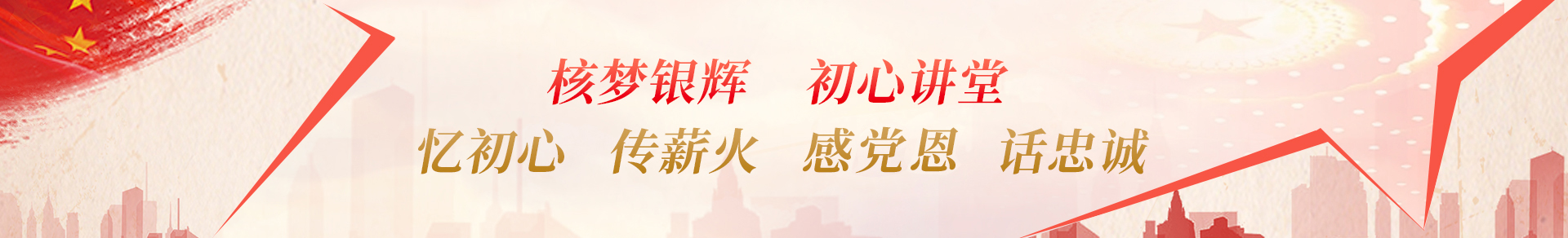 核梦银辉 初心讲堂